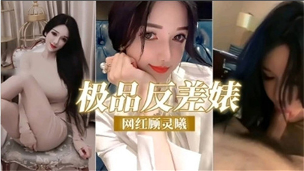 P站反差婊网红顾灵曦大尺度雌堕 黑丝骚蹄子雌豚堕落实录