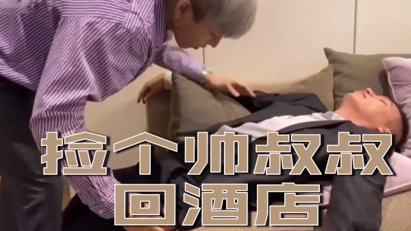 捡个帅大叔回酒店彻夜缠绵，娇喘不断欲罢不能