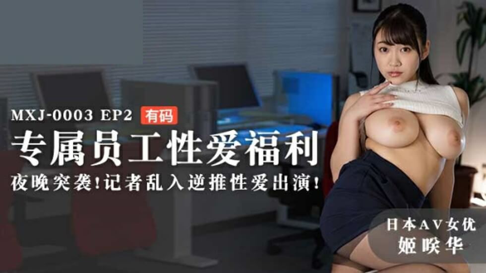 EP2姬咲华专属福利夜袭：记者乱入逆推性爱高潮迭起！