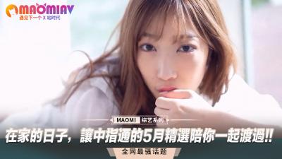 宅家寂寞难耐？中指通五月精选，手指挑逗陪你高潮不断！