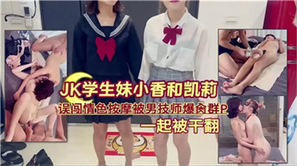 清纯学生妹误入色情按摩店，惨遭多名男技师轮流爆操群P内射！