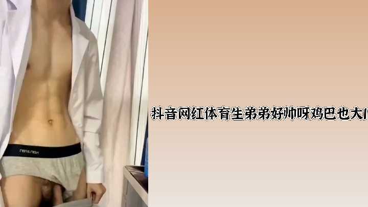 超帅抖音网红体育生弟弟，巨根诱惑等你来！