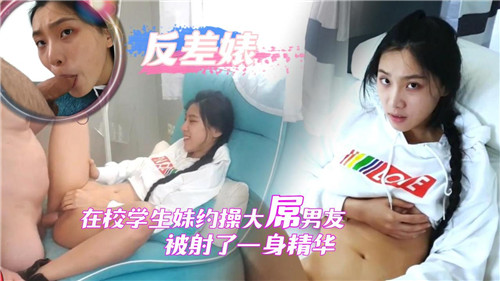 清纯学生妹私会巨根男友·激烈活塞中出白浆糊满全身