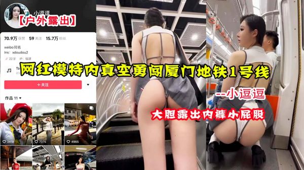 网红嫩模小逗逗真空勇闯厦门地铁！1号线公共场所无内裤露出实录