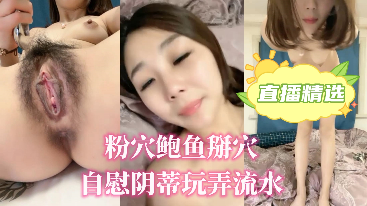 极品粉嫩鲍鱼掰开自慰 手指狂玩阴蒂淫水狂流不止