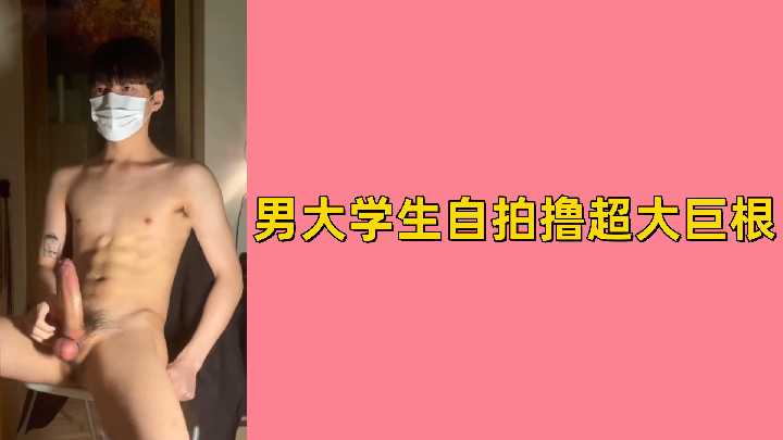 【素人自拍】男大学生宿舍撸管秀 超大巨根狂撸爆射白浆