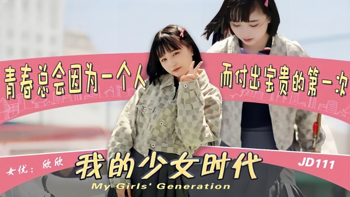 JD111 极品女学生欣欣被渣男狂干沦陷 嫩穴爆操内射淫叫