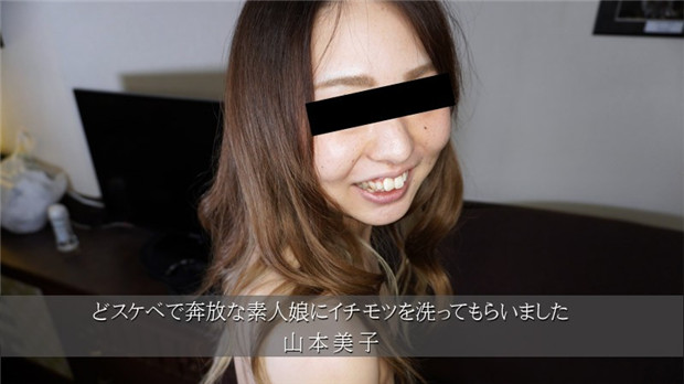 HEYZO-3174 山本美子狂洗肉棒！奔放素人妹舔龟头淫水直流