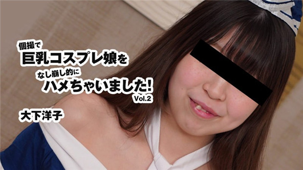 HEYZO-3175 巨乳COS娘被摄影恶魔半推半就猛操内射！大下洋子淫穴沦陷