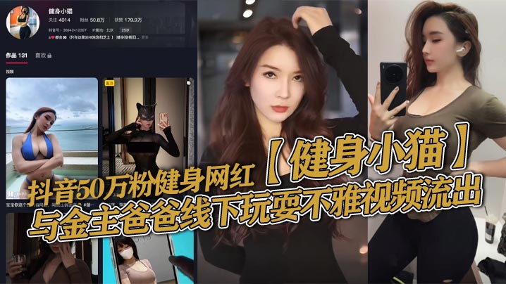 50万粉健身小猫被金主爸爸线下灌精！淫荡身材爆操到喷