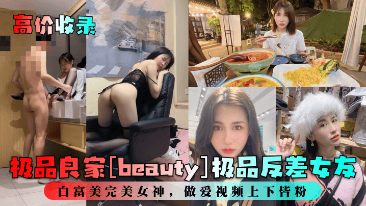 极品良家反差白富美 上下皆粉巨乳骚穴 爆操内射