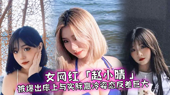 赵小晴床上反差猛操 高冷女神秒变淫荡骚货