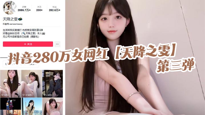 280万粉极品网红天降之雯第三弹！露脸抖奶自慰狂喷，床单湿透