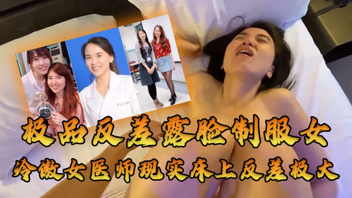 禁欲女医师床上狂野内射，高冷反差沦陷骚穴