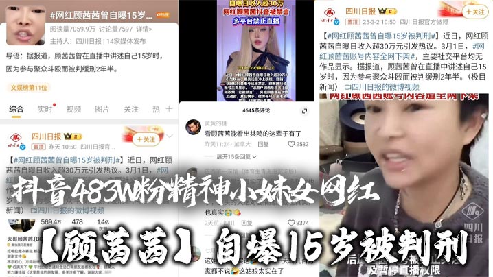 顾茜茜自爆15岁坐牢真相：聚众淫乱爆操内射，日赚30W被封号