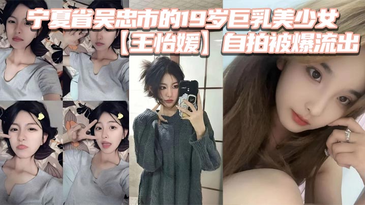 19岁巨乳校花王怡媛自拍外泄！清纯女神私下跪求猛操