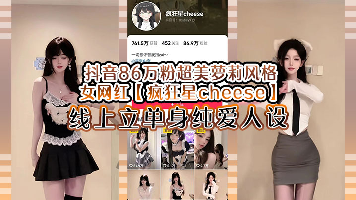 86万粉极品萝莉脸网红！纯爱人设遭粉碎，男友狂干嫩穴内射视频泄漏