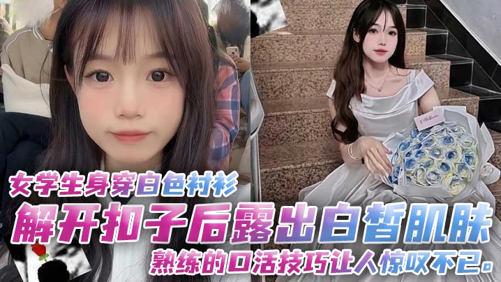 女学生白衬衫解扣露乳 熟练口活深喉爆射