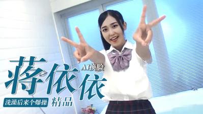 AI换脸蒋依依，刚出浴湿身爆操内射