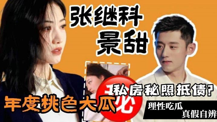 景甜私房照大面积泄露！张继科狂操内射视频流出！