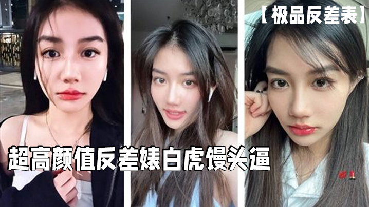白虎馒头逼！反差婊怒斥戴套，无套狂干内射骚穴