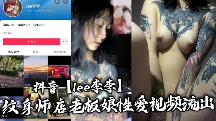抖音网红纹身老板娘Lee李李：三次纹身沦陷，骚穴被狂操内射淫乱视频流出！