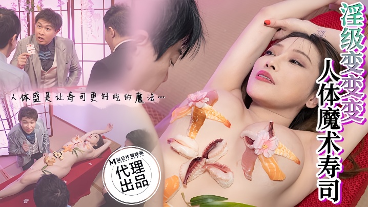 CP-005 人妻李蓉蓉人体寿司魔术，巨乳爆操内射颜射