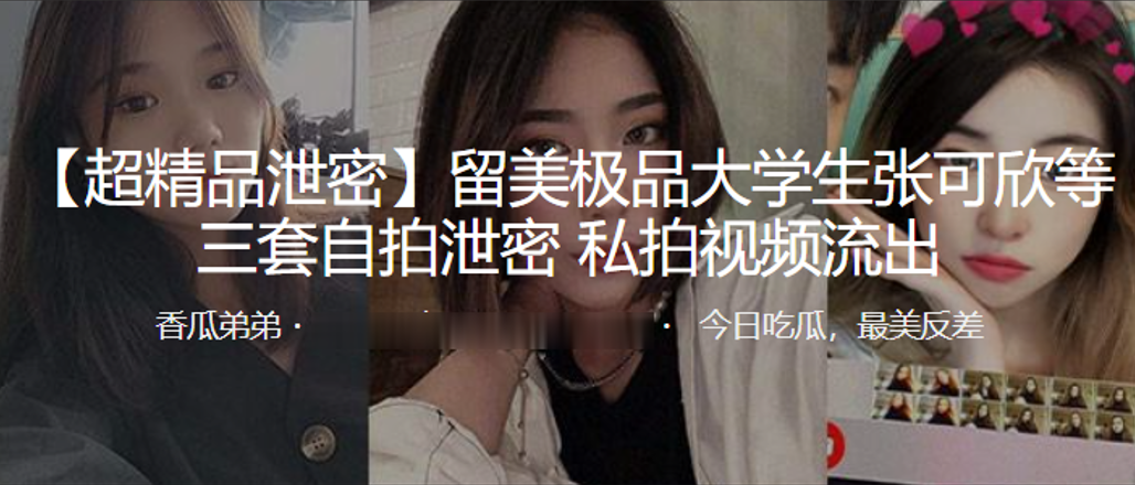 极品大学生张可欣！巨乳自拍私密泄流，骚穴高清狂露