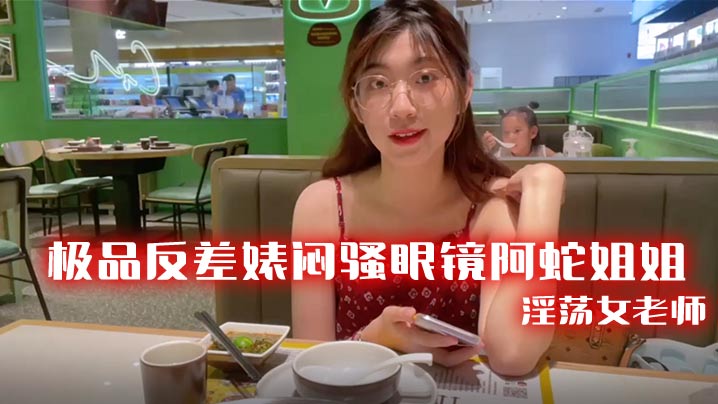 闷骚眼镜阿蛇姐姐开档黑丝被网友狂干，淫荡女老师骚穴求内射
