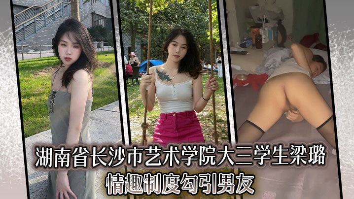 艺术学院骚女友梁璐穿情趣制服勾引男友狂操内射
