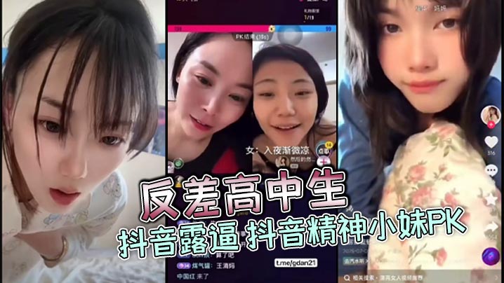 反差高中生抖音露逼，精神小妹PK惨遭爆操内射