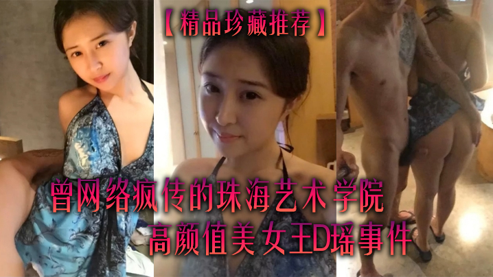 珠海艺术学院顶级校花王D瑶！勾引闺蜜男友大量骚穴自拍流出