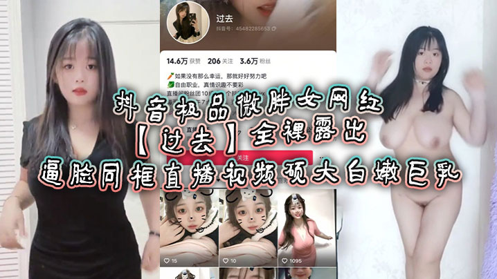 抖音极品微胖女网红 全裸直播狂露巨乳 骚逼脸同框爆操