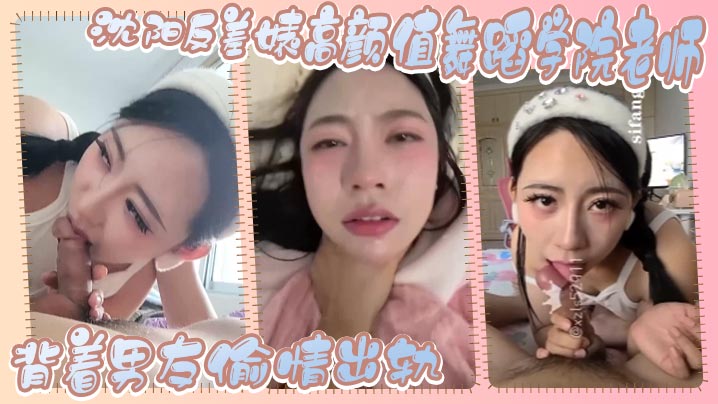 沈阳舞蹈学院极品人妻女教师背男友偷情，巨乳骚穴被干到淫水狂喷！