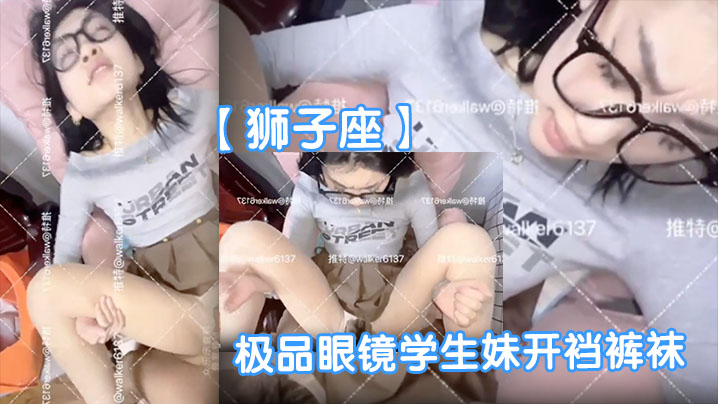 极品眼镜学生妹开裆裤袜 反差母狗被爆操表情销魂