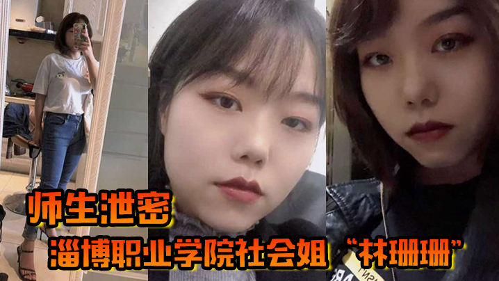 【学院泄密】社会姐林珊珊被导师强制教育，巨乳爆操到彻底臣服