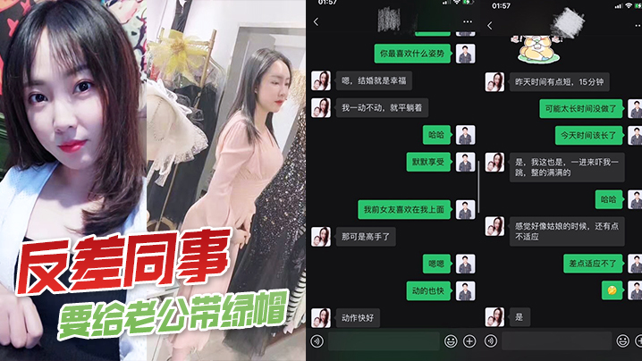 人妻女同事反差婊，主动勾引我狂干给她丈夫戴绿帽