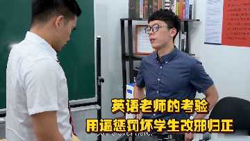 英语老师用骚逼惩罚坏学生 坐在鸡巴上狂扭小蛮腰饥渴淫样腿发麻