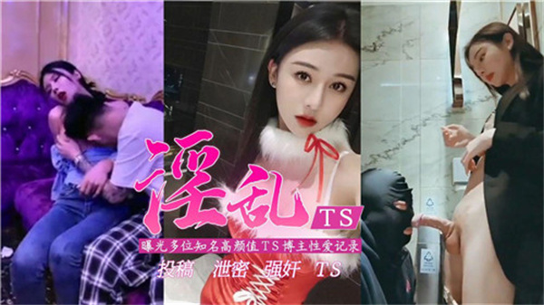 TS圈内淫乱爆料！多位高颜值极品TS秘密性爱录像流出