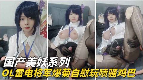 稚嫩雷电将军OL爆菊自慰狂喷骚水