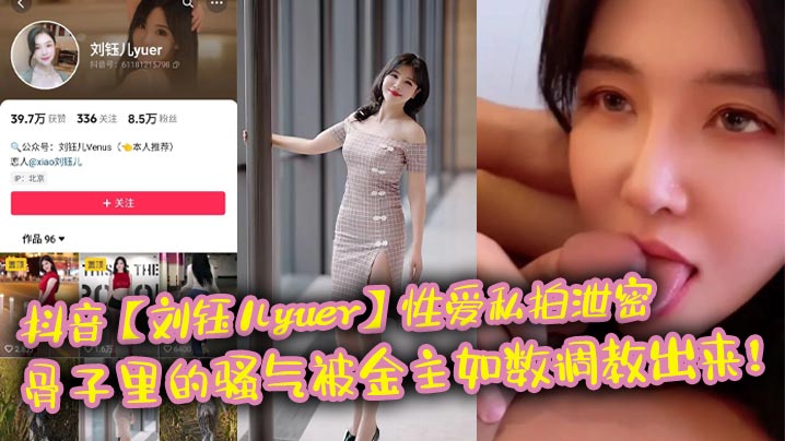 抖音网红刘钰儿yuer私拍泄密！极品骚穴被金主狂干调教