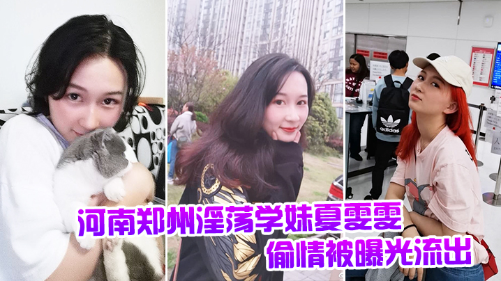 河南郑州淫荡学妹夏雯雯偷情被干到喷水全程流出