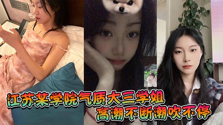 江苏学院气质大三学姐 高潮潮吹不停 被猛干喷水失神