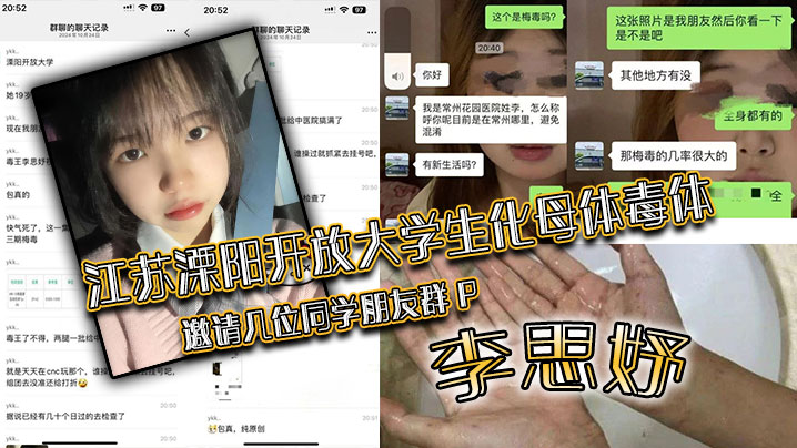 大学生李思妤淫毒爆发 群P全员沦陷内射感染