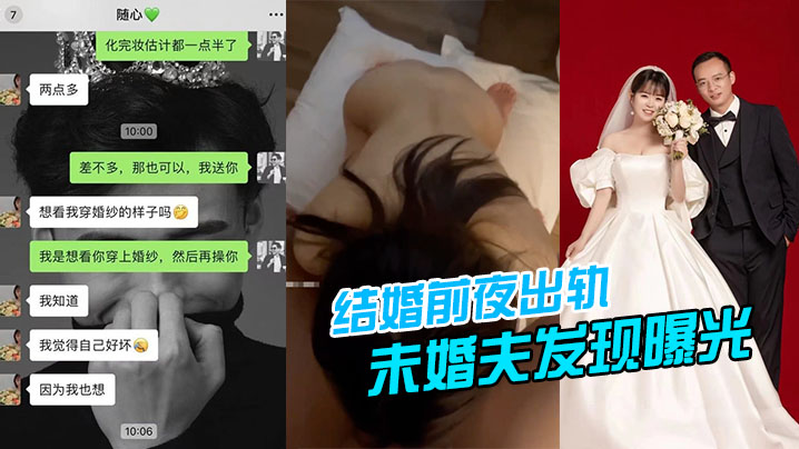 新婚前夜！淫荡新娘偷情被抓包，未婚夫当场狂暴内射惩罚！