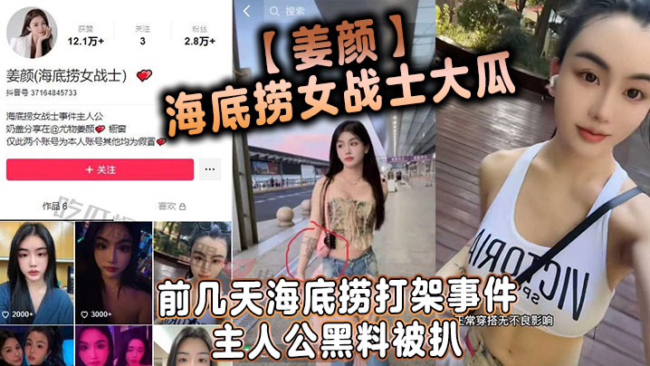 姜颜海底捞女战神黑料：被扒多人3P淫乱视频内射合集