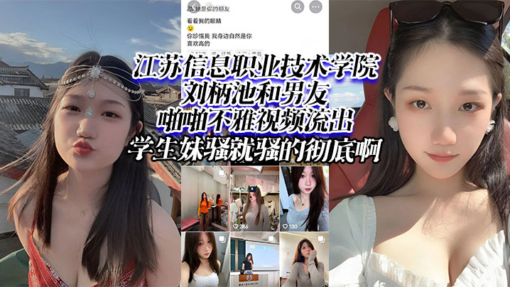 学生妹刘柄池骚穴流出！男友狂干到彻底沦陷