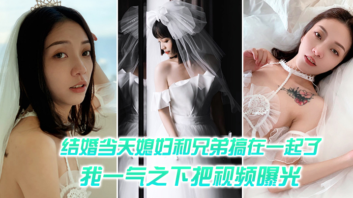 人妻被兄弟狂干内射！老公一气之下曝光偷情高清视频
