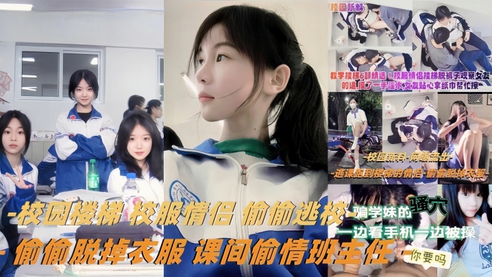 校服情侣楼梯偷情，课间狂干被班主任撞破！内射骚穴！