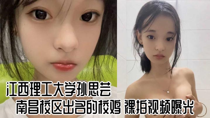 [爆]孙思芸校鸡裸拍视频！巨乳骚穴被狂干内射